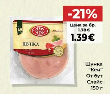 КЕН Шунка "Кен" От бут Слайс 150 г