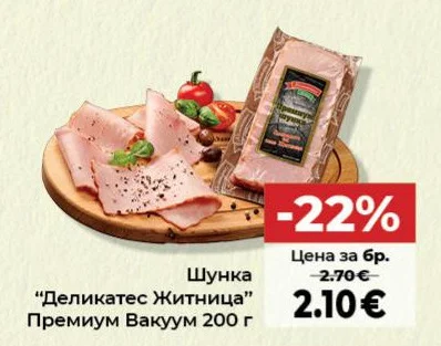 Шунка "Деликатес Житница" Премиум Вакуум 200 г