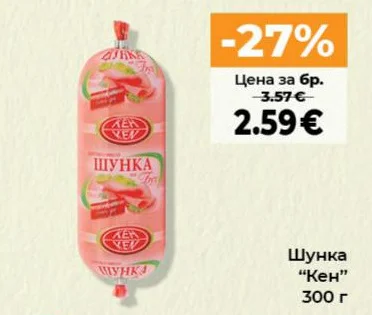 Шунка "Кен" 300 г
