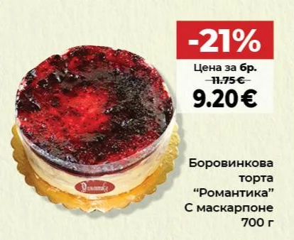 Боровинкова торта "Романтика" С маскарпоне 700 г