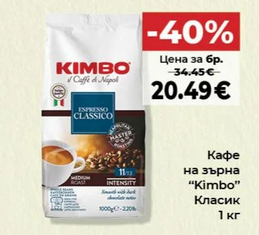 Kimbo Кафе на зърна Класик 1 кг