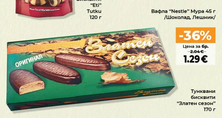 Тунквани бисквити "Златен сезон" 170 г