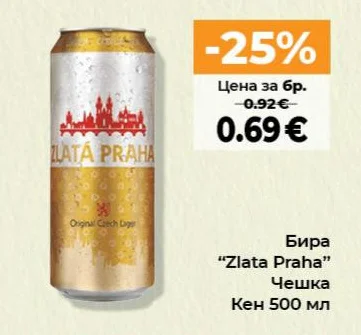 Бира "Zlata Praha" Чешка 500 мл