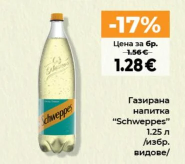 Газирана напитка "Schweppes" /избр. видове/ 1.25 л