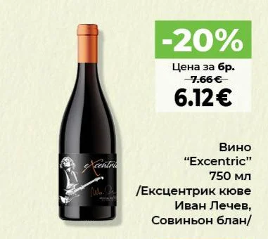 Вино "Excentric" /Ексцентрик кюве Иван Лечев, Совиньон блан/ 750 мл