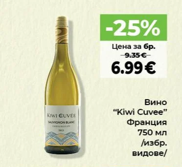 Вино "Kiwi Cuvee" 750 мл