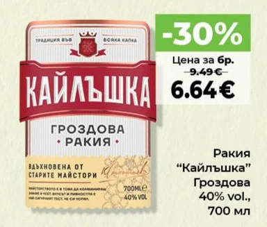 Кайлъшка Ракия Гроздова 700 мл
