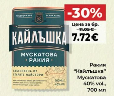 Ракия "Кайлъшка" Мускатова 40% vol. 700 мл