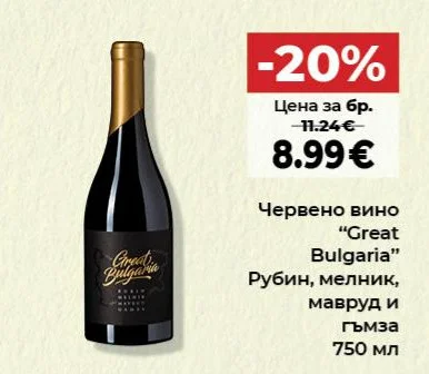 Червено вино "Great Bulgaria" Рубин, мелник, мавруд и гъмза 750 мл