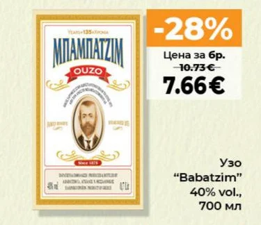 Babatzim Узо 700 мл