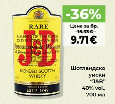 Шотландско уиски "J&B" 700 мл