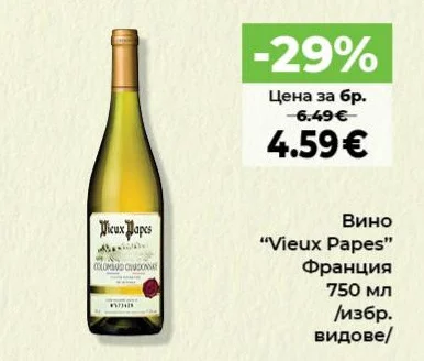 Vieux Papes Вино /избр. видове/ 750 мл