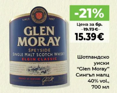 Шотландско уиски "Glen Moray" Сингъл малц 40% vol., 700 мл