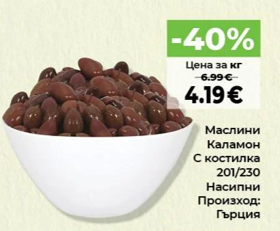 Маслини Каламон С костилка 201/230 Насипни