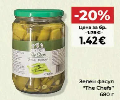 The Chefs Зелен фасул 680 г