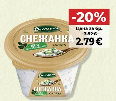 Веселина Салата Снежанка
