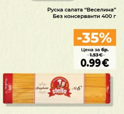 Руска салата "Веселина" Без консерванти 400 г