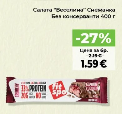 Салата "Веселина" Снежанка Без консерванти 400 г