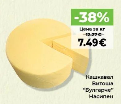 Кашкавал Витоша "Булгарче" Насипен