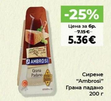 Ambrosi Сирене Грана падано 200 г