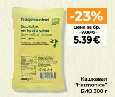 Harmonica Кашкавал БИО 300 г