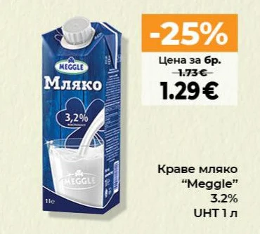 Краве мляко "Meggle" 3.2% UHT 1 л