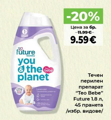 Future Течен перилен препарат "Teo Bebe" 1.8 л, 45 пранета