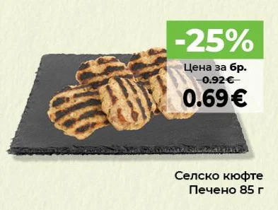 Селско кюфте Печено 85 г