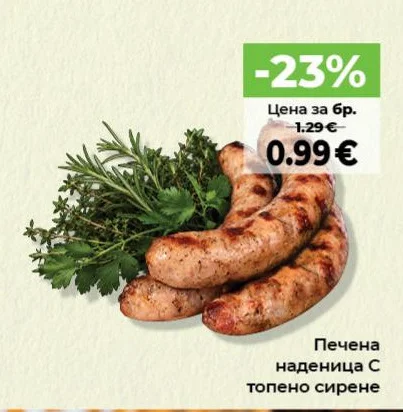 Печена наденица с топено сирене