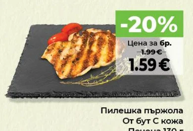 Пилешка пържола От бут С кожа 130 г