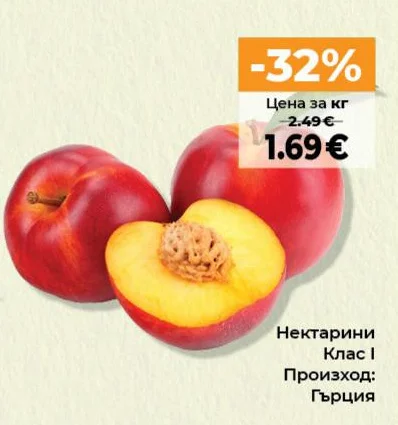 Нектарини Клас I
