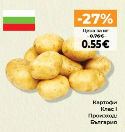 Картофи Клас I