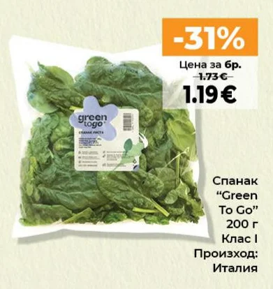 Спанак "Green To Go" Клас I 200 г