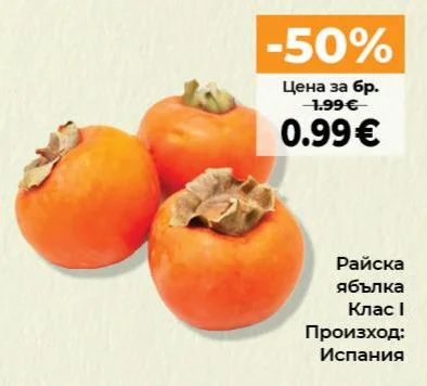 Райска ябълка Клас I