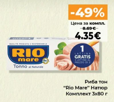 Rio Mare Риба тон Натюр 3х80 г