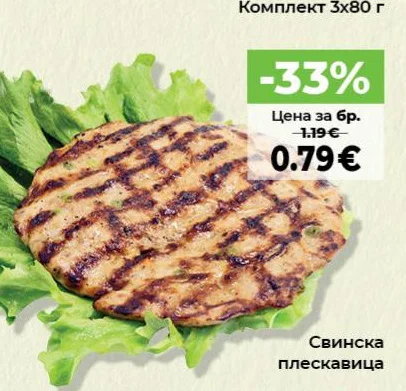 Свинска плескавица 3х80 г