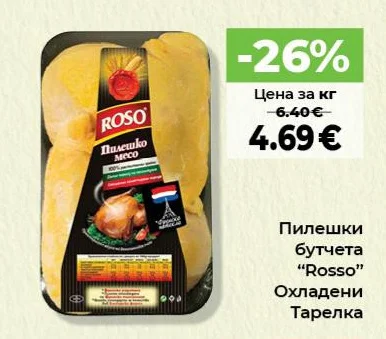 Rosso Пилешки бутчета Охладени Тарелка