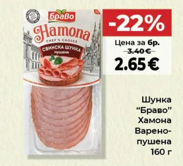 Шунка "Браво" Хамона Варено-пушена 160 г