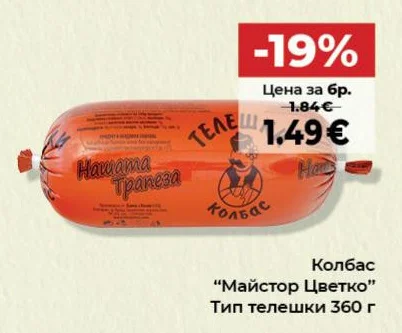 Майстор Цветко Колбас Тип телешки 360 г
