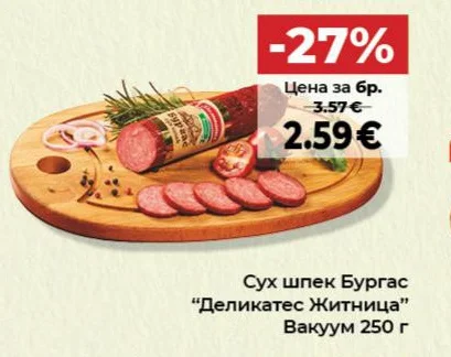 Деликатес Житница Сух шпек Бургас 250 г