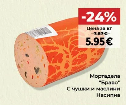 Браво Мортадела с чушки и маслини Насипна