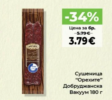 Орехите Сушеница Добруджанска Вакуум 180 г