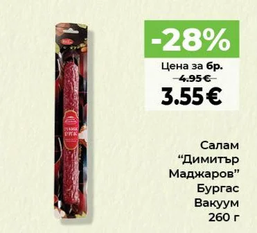 Салам "Димитър Маджаров" Бургас Вакуум 260 г