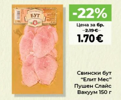 Елит Мес Свински бут Пушен Слайс Вакуум 150 г