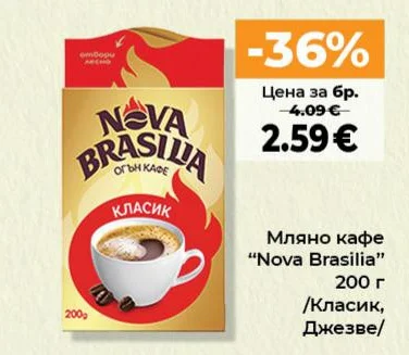 Мляно кафе "Nova Brasilia" /Класик, Джезве/ 200 г