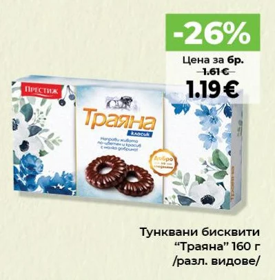 Престиж Тунквани бисквити "Траяна" /разл. видове/ 160 г