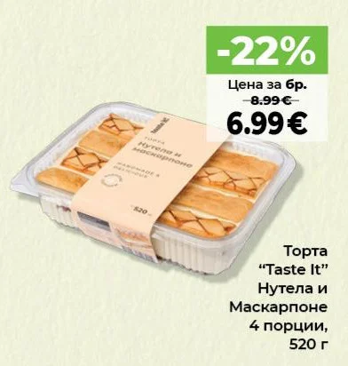 Торта "Taste It" Нутела и Маскарпоне 4 порции 520 г