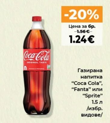 Газирана напитка "Coca Cola", "Fanta" или "Sprite" /избр. видове/ 1.5 л