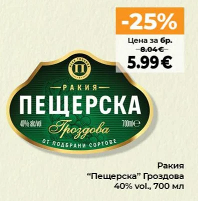 Ракия "Пещерска" Гроздова 700 мл