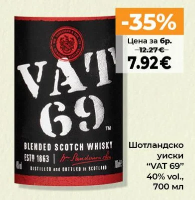 Шотландско уиски "VAT 69" 700 мл